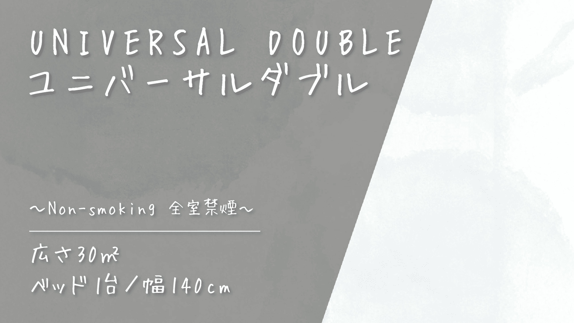 客室紹介～ユニバーサルダブル～