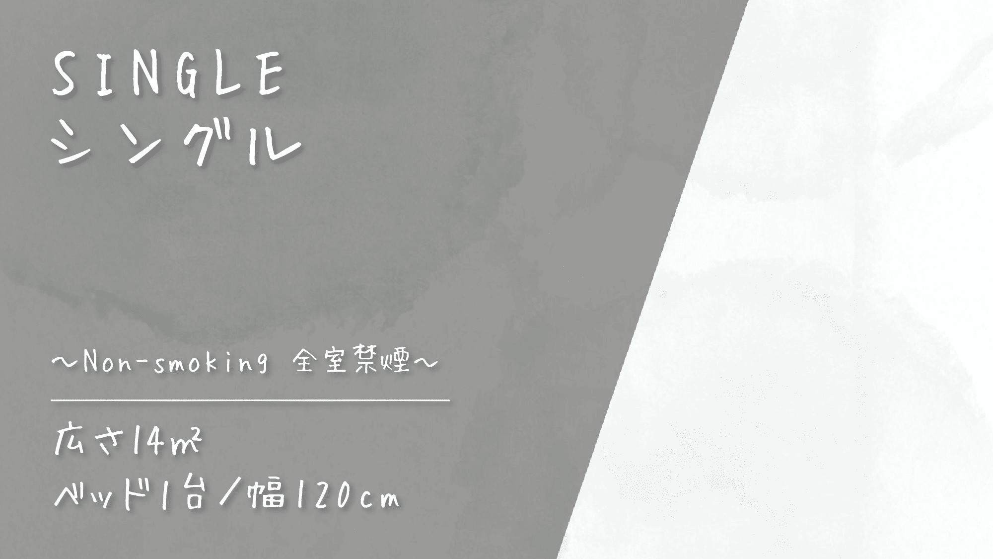 客室紹介～シングル～