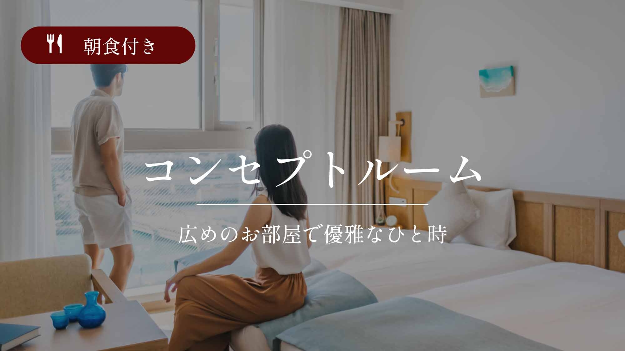沖縄の伝統を五感で楽しむ…♪コンセプトルームでゆくるステイ！朝食付
