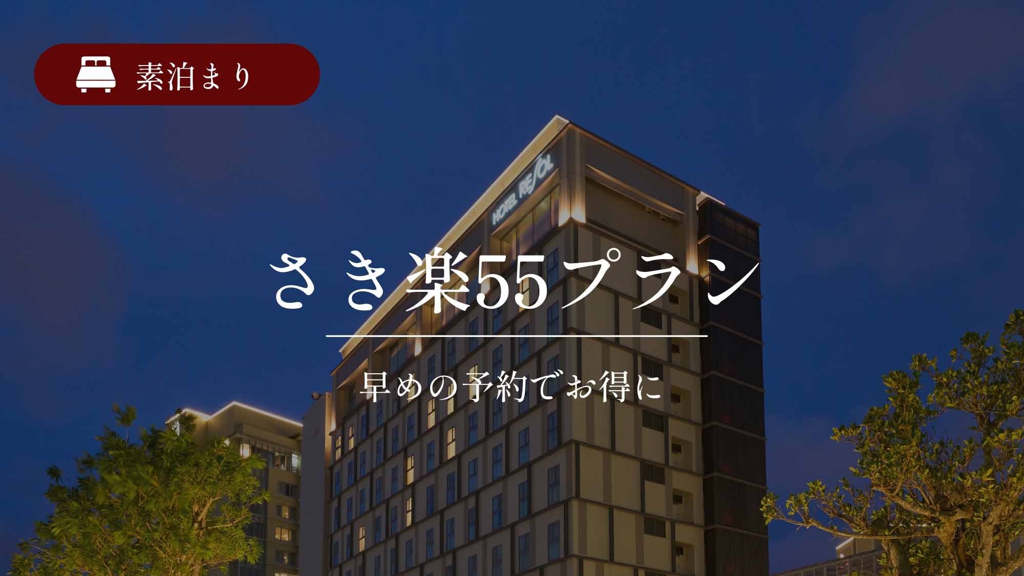 【さき楽】☆55日前までの予約限定☆大浴場完備／素泊まり