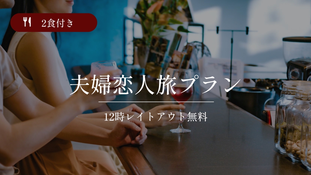 【夫婦恋人旅】☆南国沖縄満喫☆12時レイトアウト無料♪2食付き