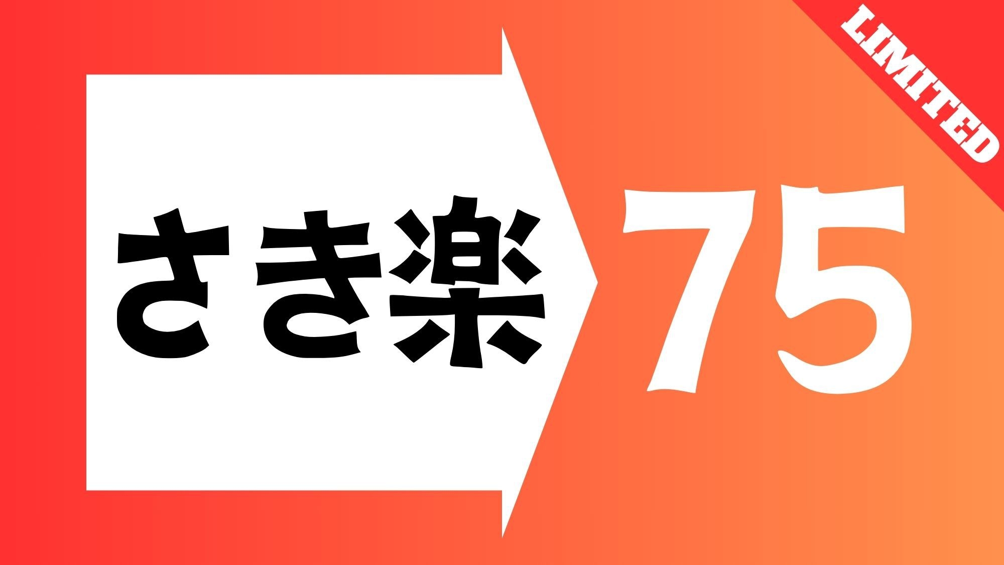 【さき楽】☆75日前までの予約限定の特別価格☆大浴場完備／素泊まり
