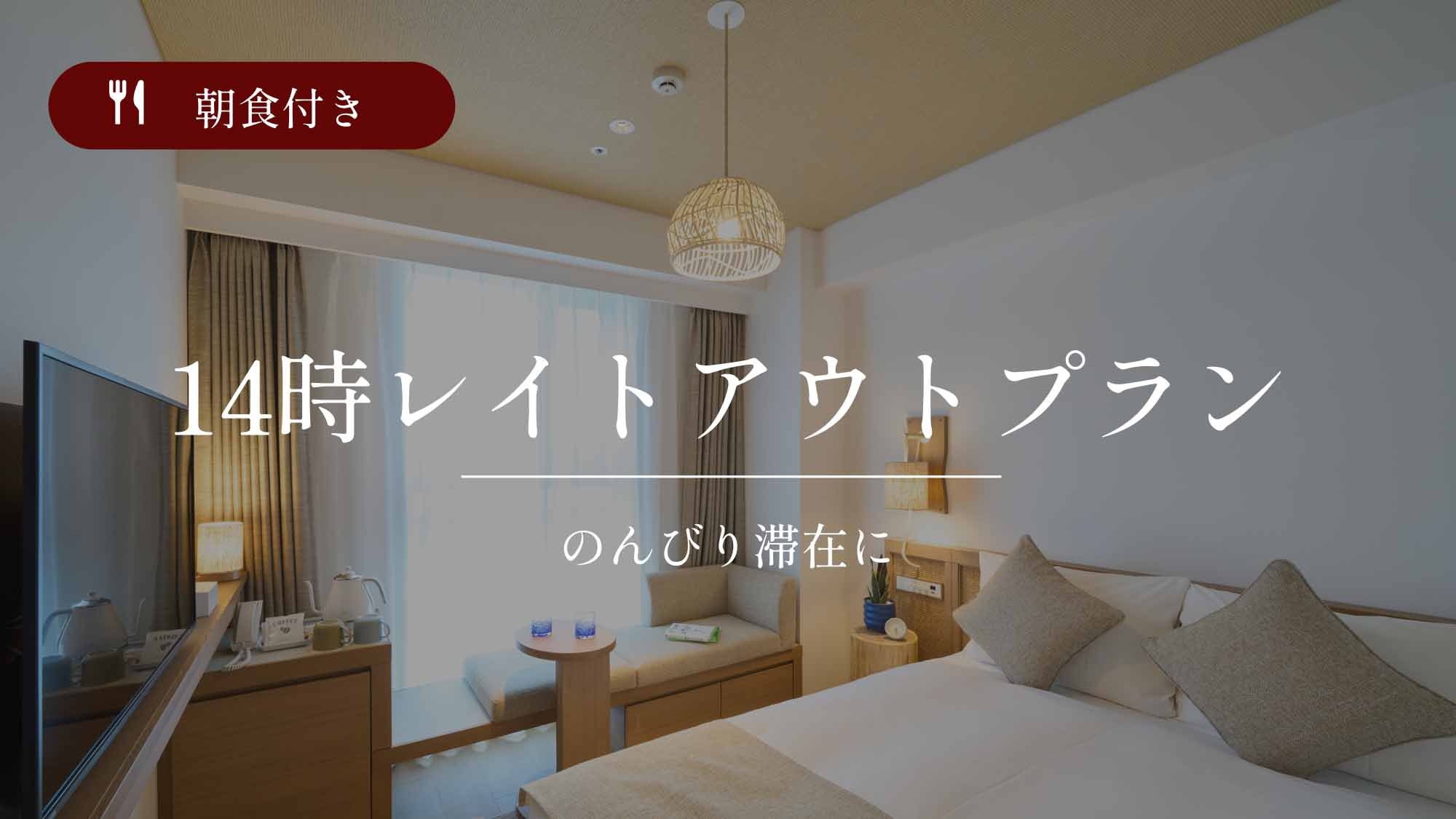 ゆる〜くステイ　14時レイトアウトプラン　大浴場完備／朝食付