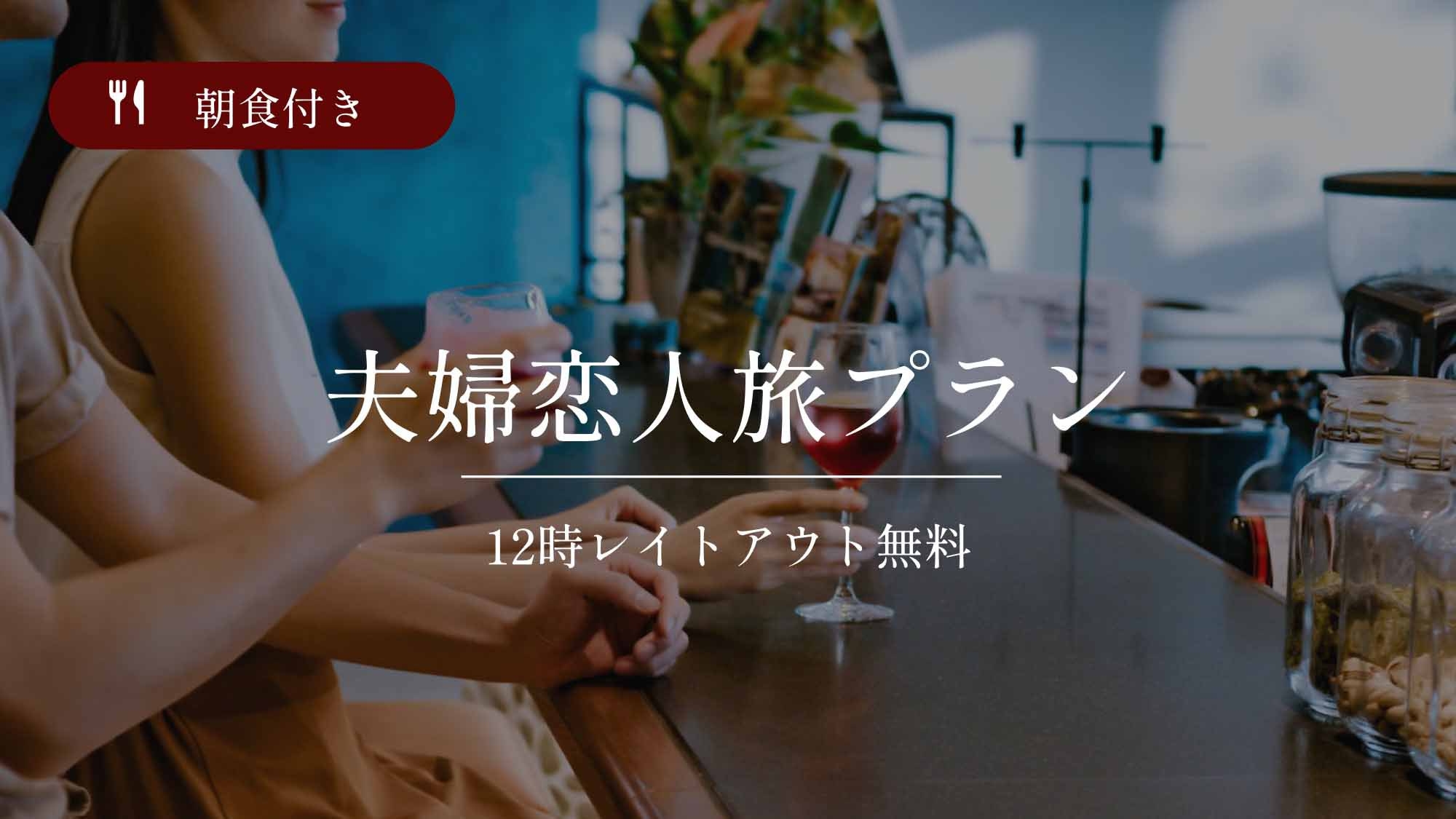 【夫婦恋人旅】☆南国沖縄満喫☆12時レイトアウト無料♪朝食付