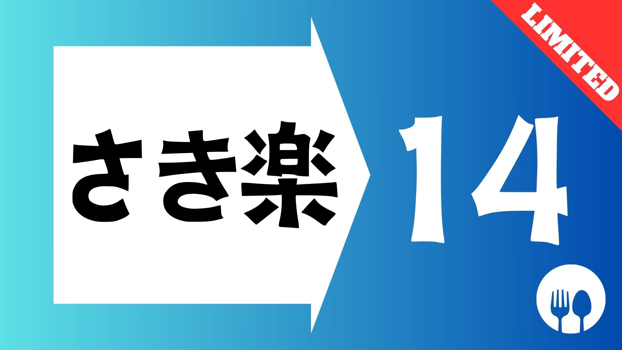 【さき楽】☆14日前までの予約限定の特別価格☆大浴場完備／朝食付