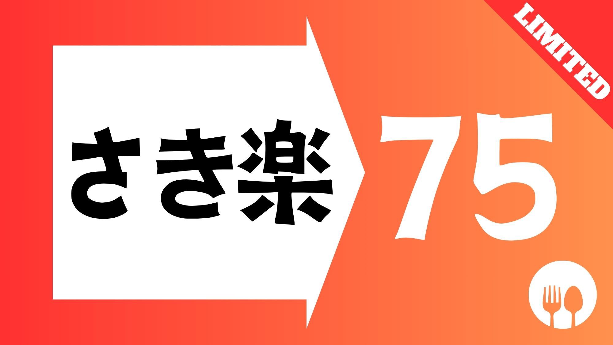 【さき楽】☆75日前までの予約限定の特別価格☆大浴場完備／朝食付