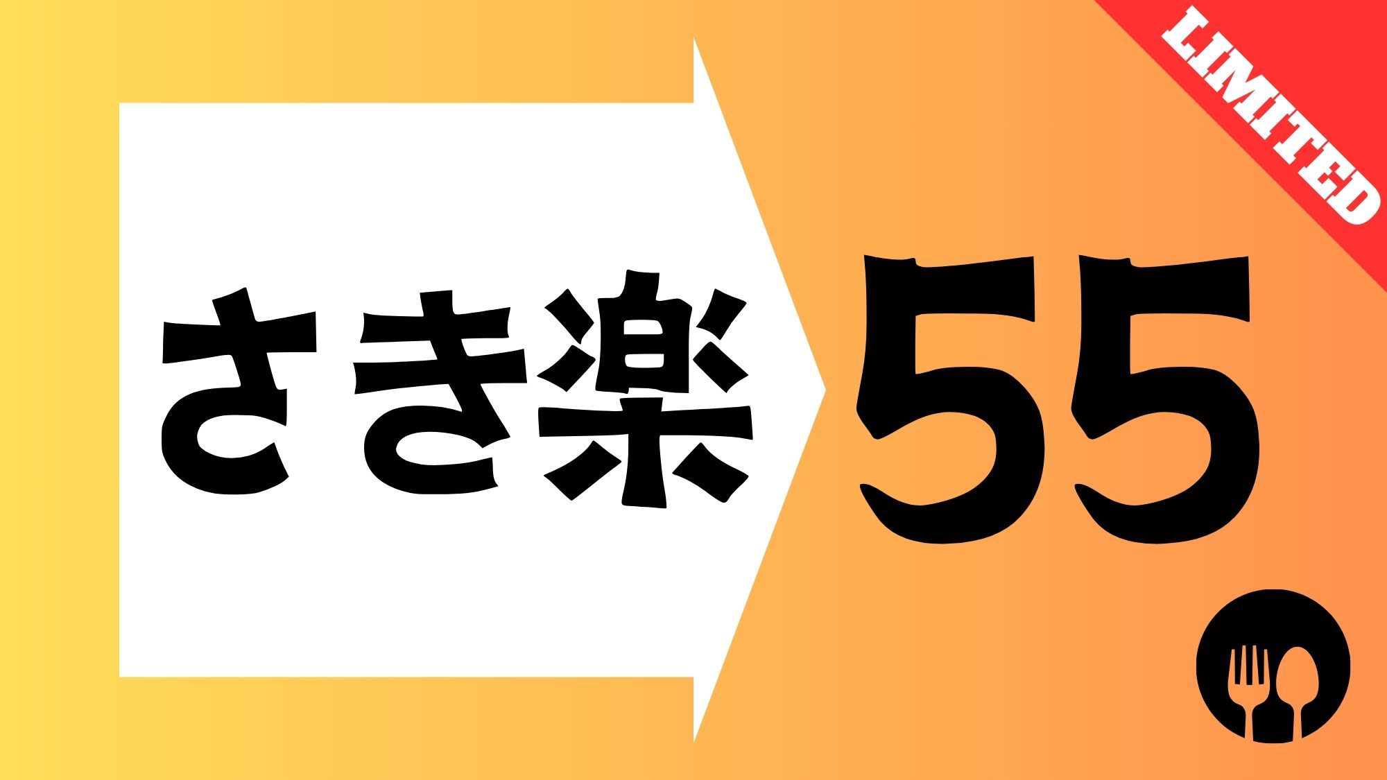 【さき楽】☆55日前までの予約限定の特別価格☆大浴場完備／朝食付