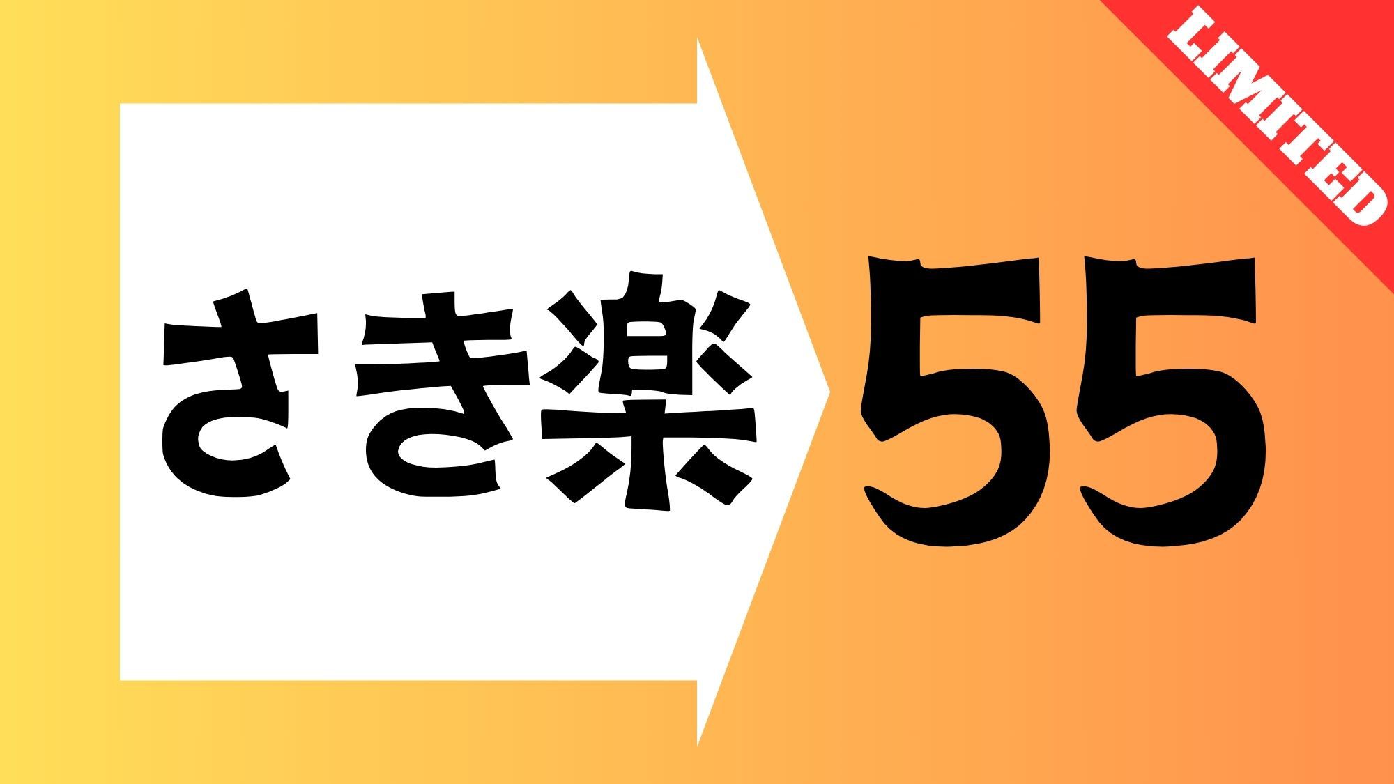 【さき楽】☆55日前までの予約限定の特別価格☆大浴場完備／素泊まり