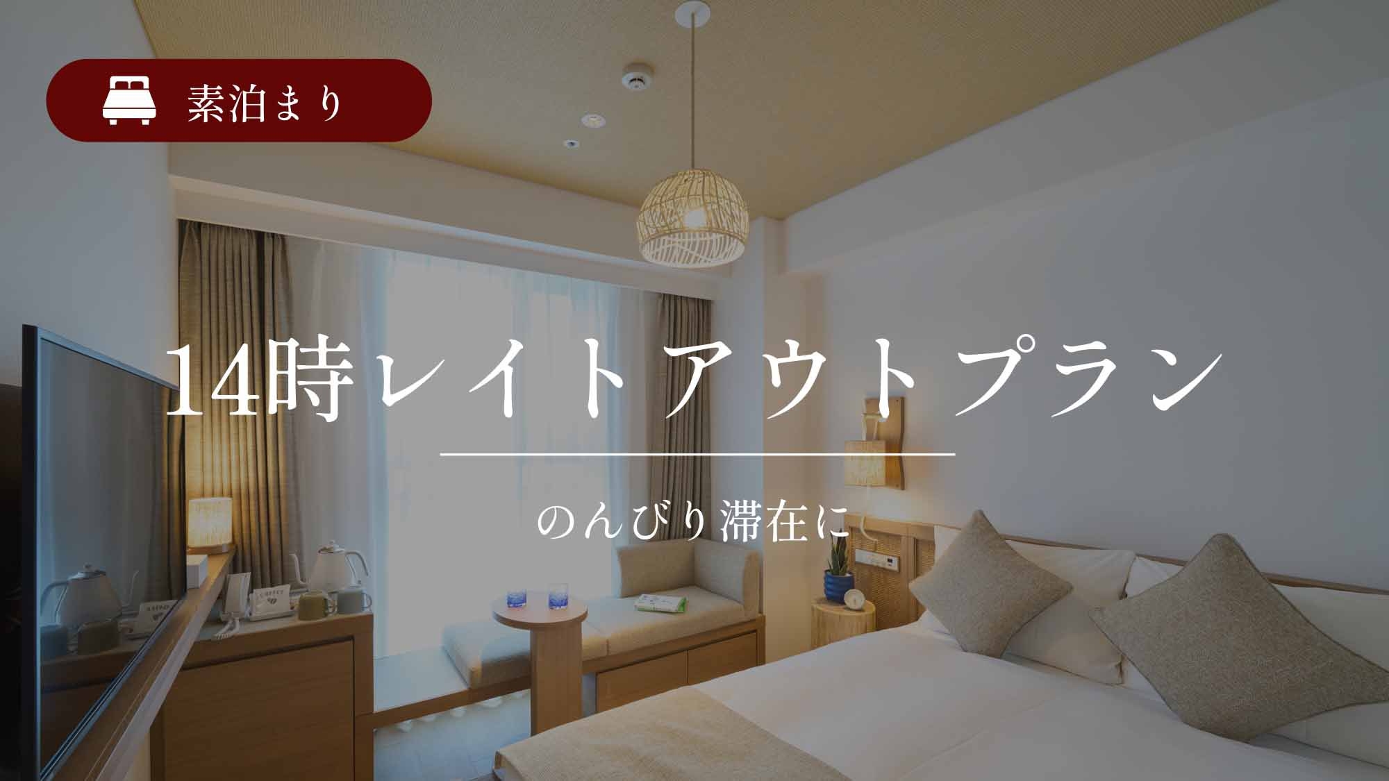 ゆる〜くステイ　14時レイトアウトプラン　大浴場完備／素泊まり