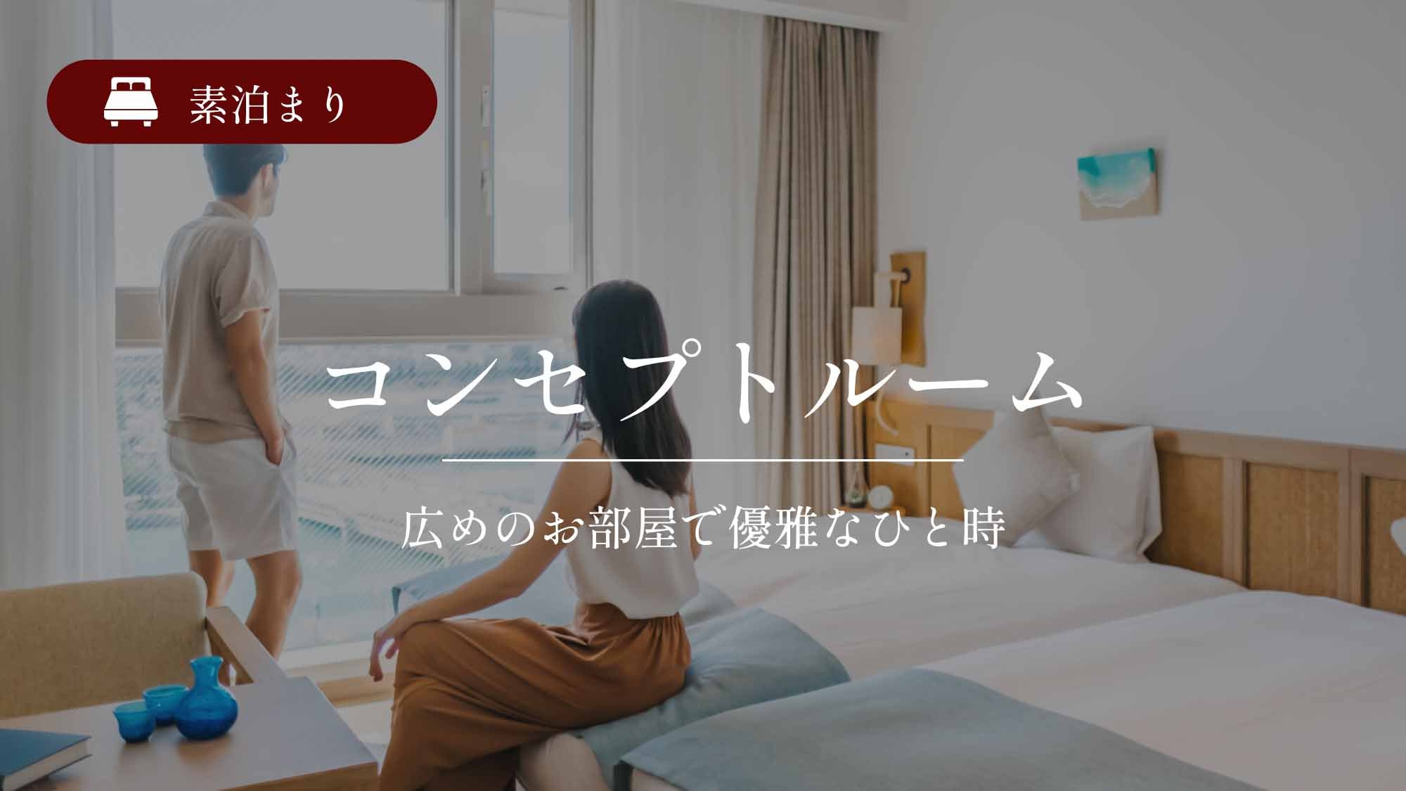沖縄の伝統を五感で楽しむ…♪コンセプトルームでゆくるステイ！素泊まり