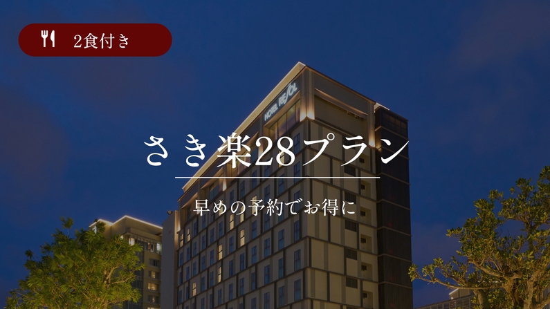 【さき楽】☆28日前までの予約限定☆大浴場完備／2食付き