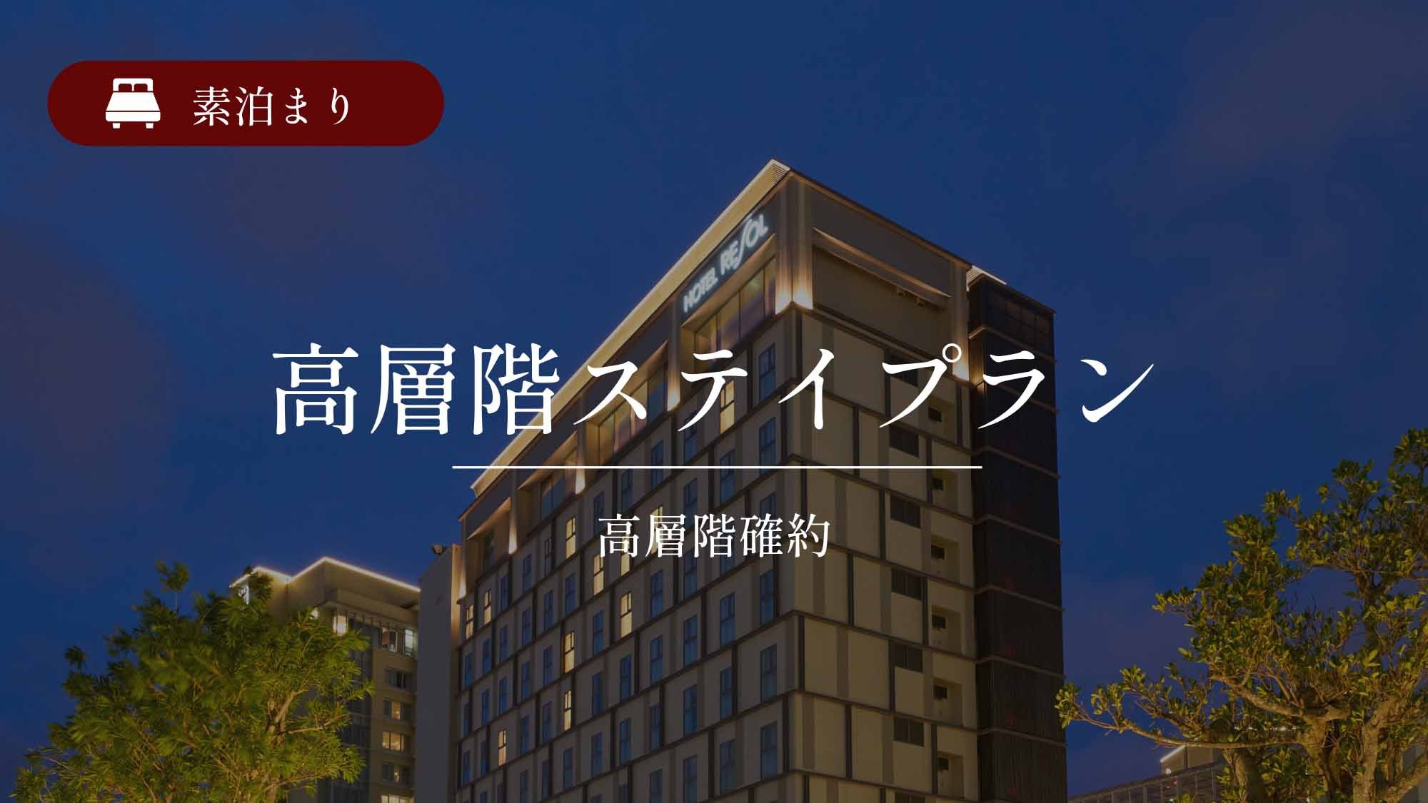 【高層階ステイ】10階以上の高層階確約★大浴場で旅の疲れをリフレッシュ♪素泊まり
