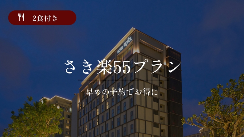 【さき楽】☆55日前までの予約限定☆大浴場完備／2食付き