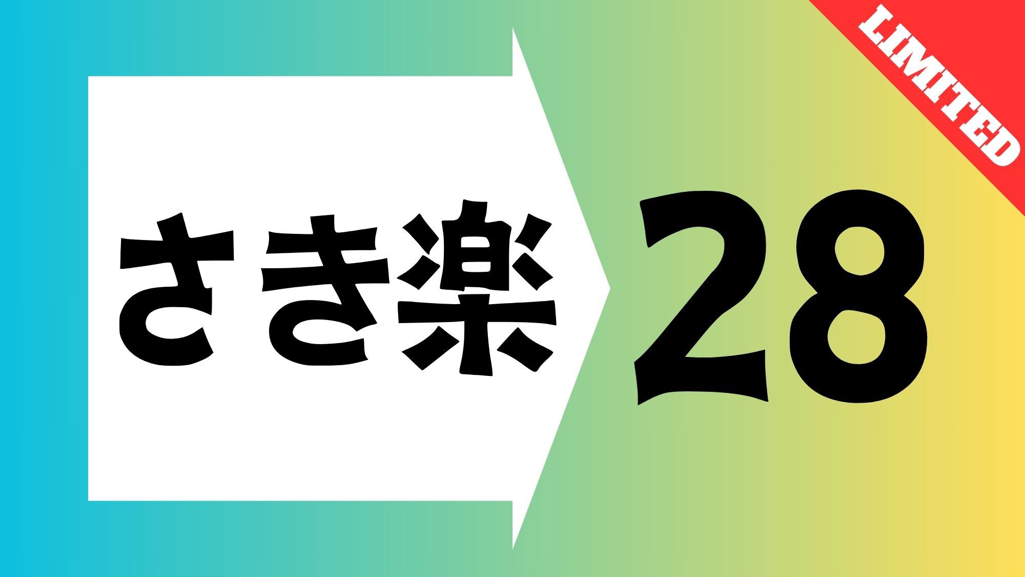 【さき楽】☆28日前までの予約限定の特別価格☆大浴場完備／素泊まり
