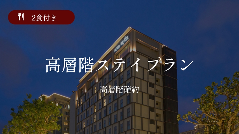 【高層階ステイ】10階以上の高層階確約★大浴場で旅の疲れをリフレッシュ♪2食付き