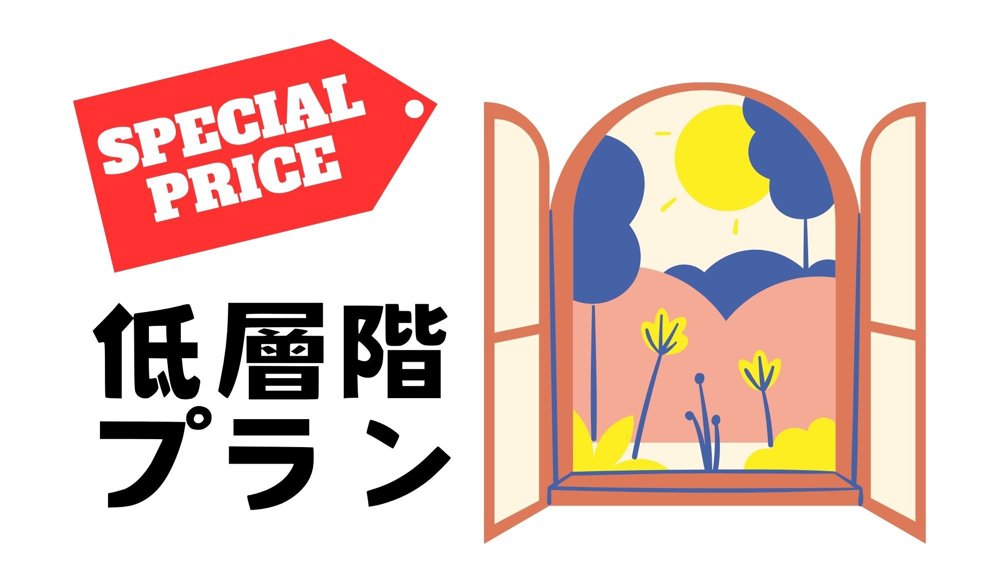 【訳あり】低層階での宿泊＆事前カード決済でおトク♪価格重視の方にオススメ！素泊まり