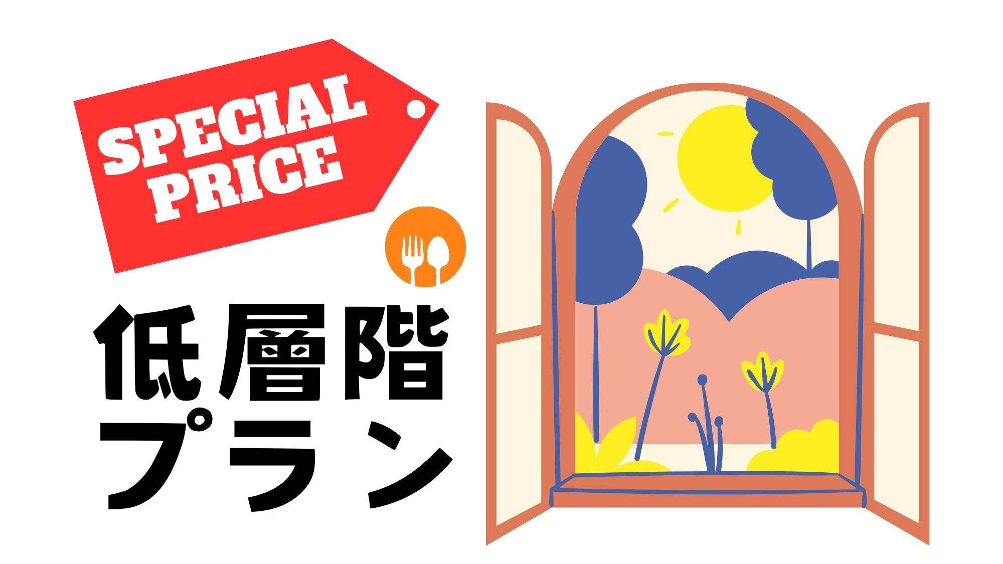 【訳あり】低層階での宿泊＆事前カード決済でおトク♪価格重視の方にオススメ！朝食付