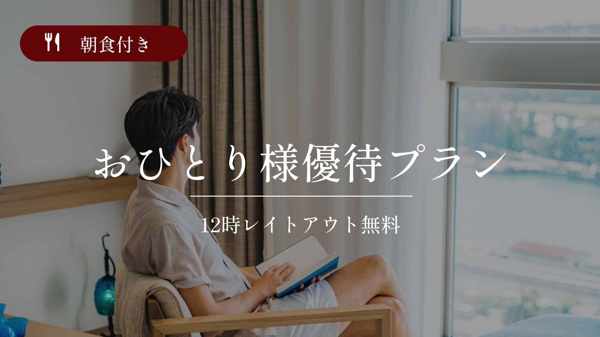 ひとり旅・出張ビジネスプラン☆南国沖縄満喫☆12時レイトアウト無料♪朝食付