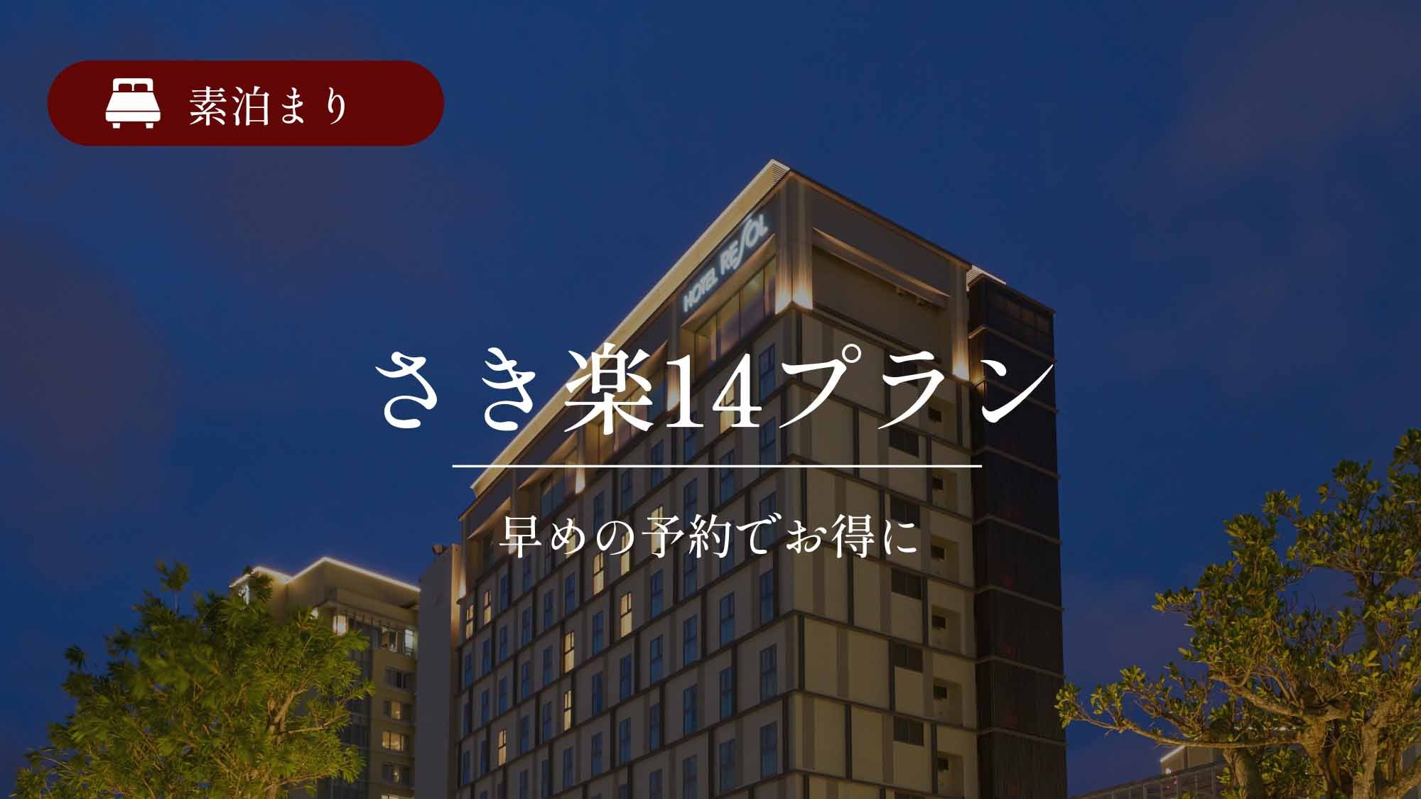 【さき楽】☆14日前までの予約限定☆大浴場完備／素泊まり