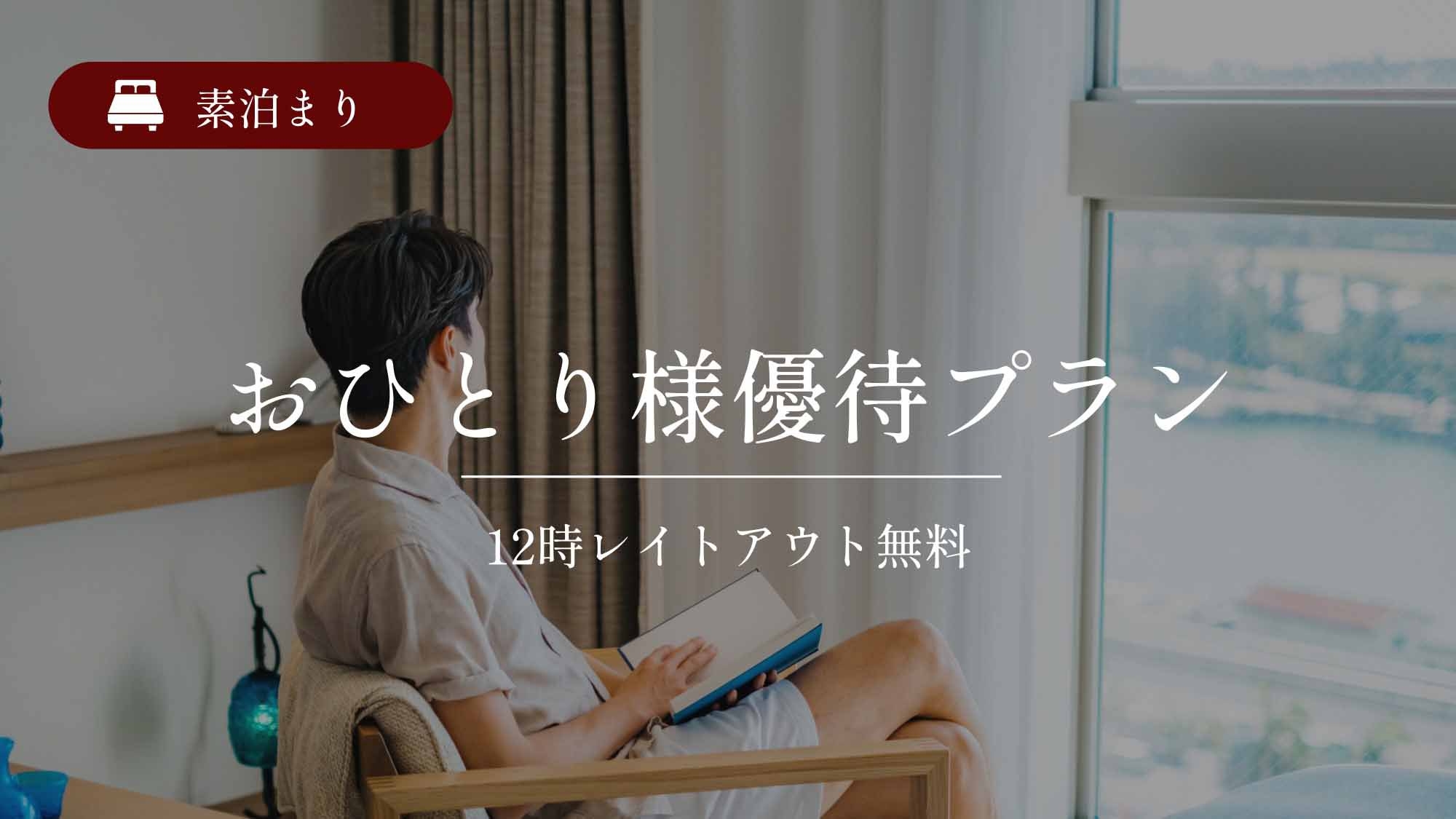 ひとり旅・出張ビジネスプラン☆南国沖縄満喫☆12時レイトアウト無料♪素泊まり