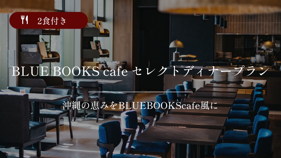 BLUE BOOKS cafeで選べる夕食・朝食ビュッフェ付の2食付きプラン♪大浴場完備！