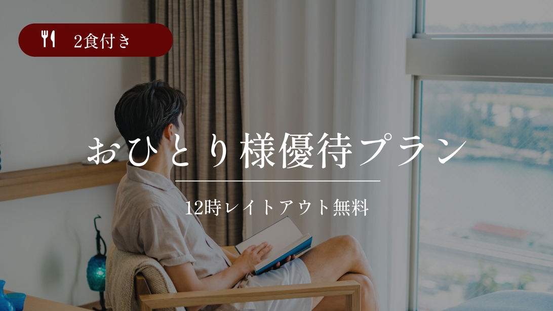 ひとり旅・出張ビジネスプラン☆南国沖縄満喫☆12時レイトアウト無料♪2食付き