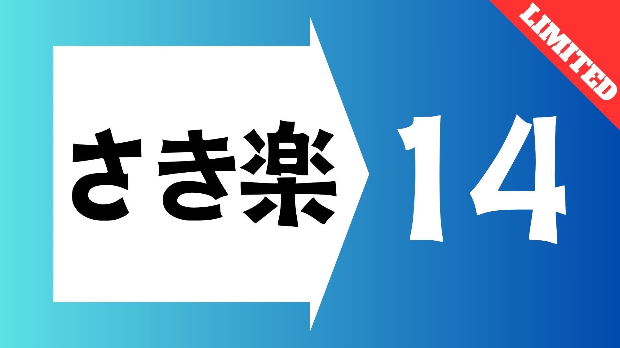 【さき楽】☆14日前までの予約限定の特別価格☆大浴場完備／素泊まり
