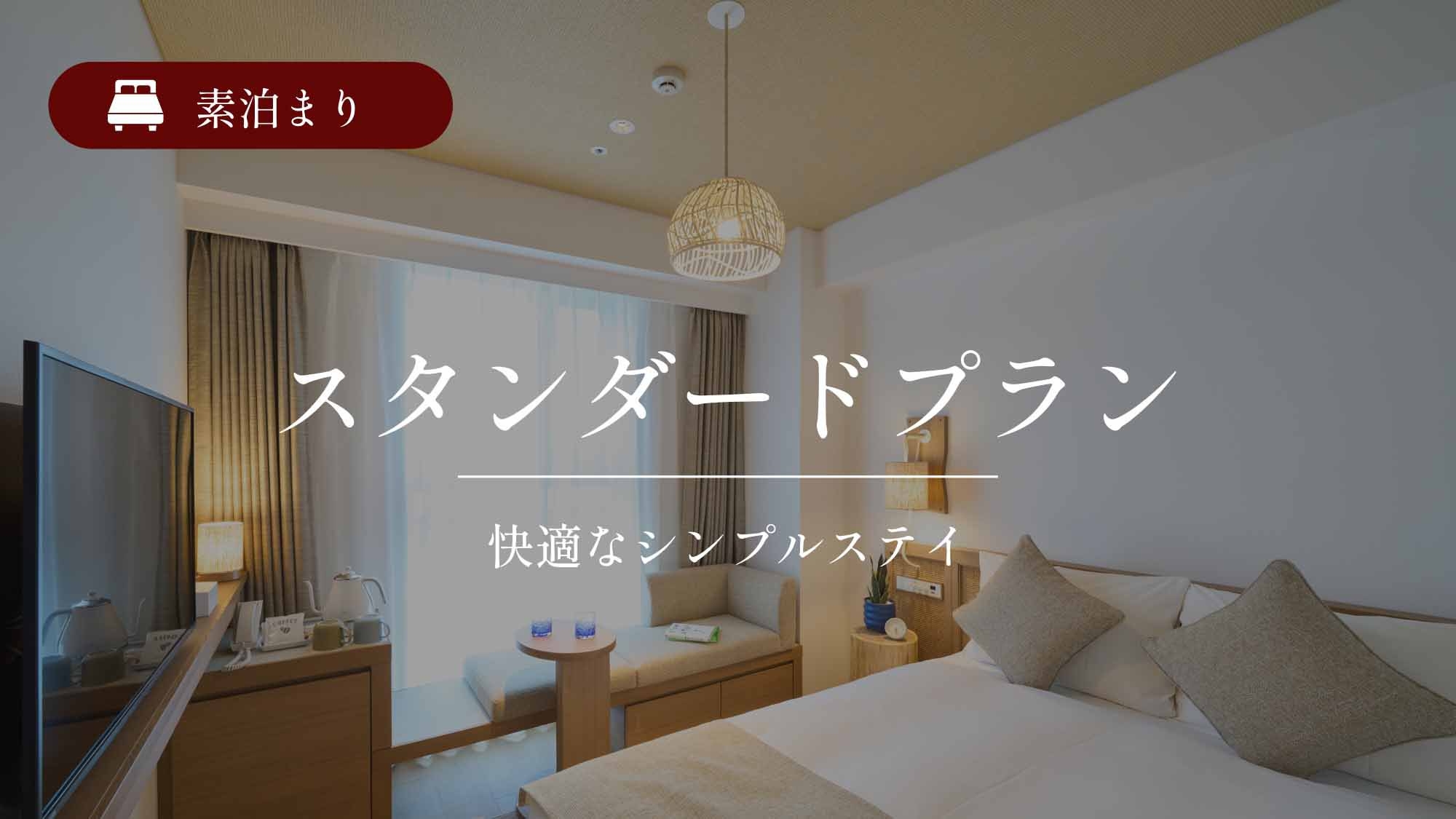 スタンダードプラン☆リソルでEnjoy沖縄☆大浴場完備／素泊まり