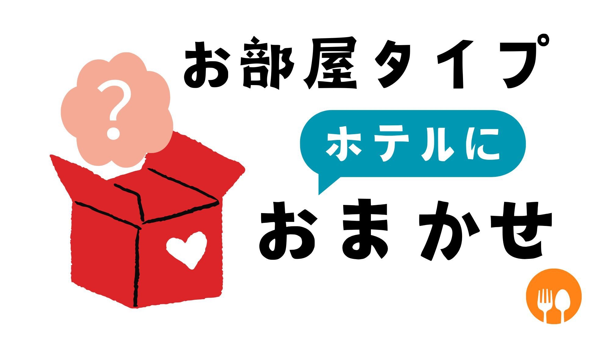 お部屋タイプおまかせ！旭橋駅から徒歩約3分の好立地☆朝食付