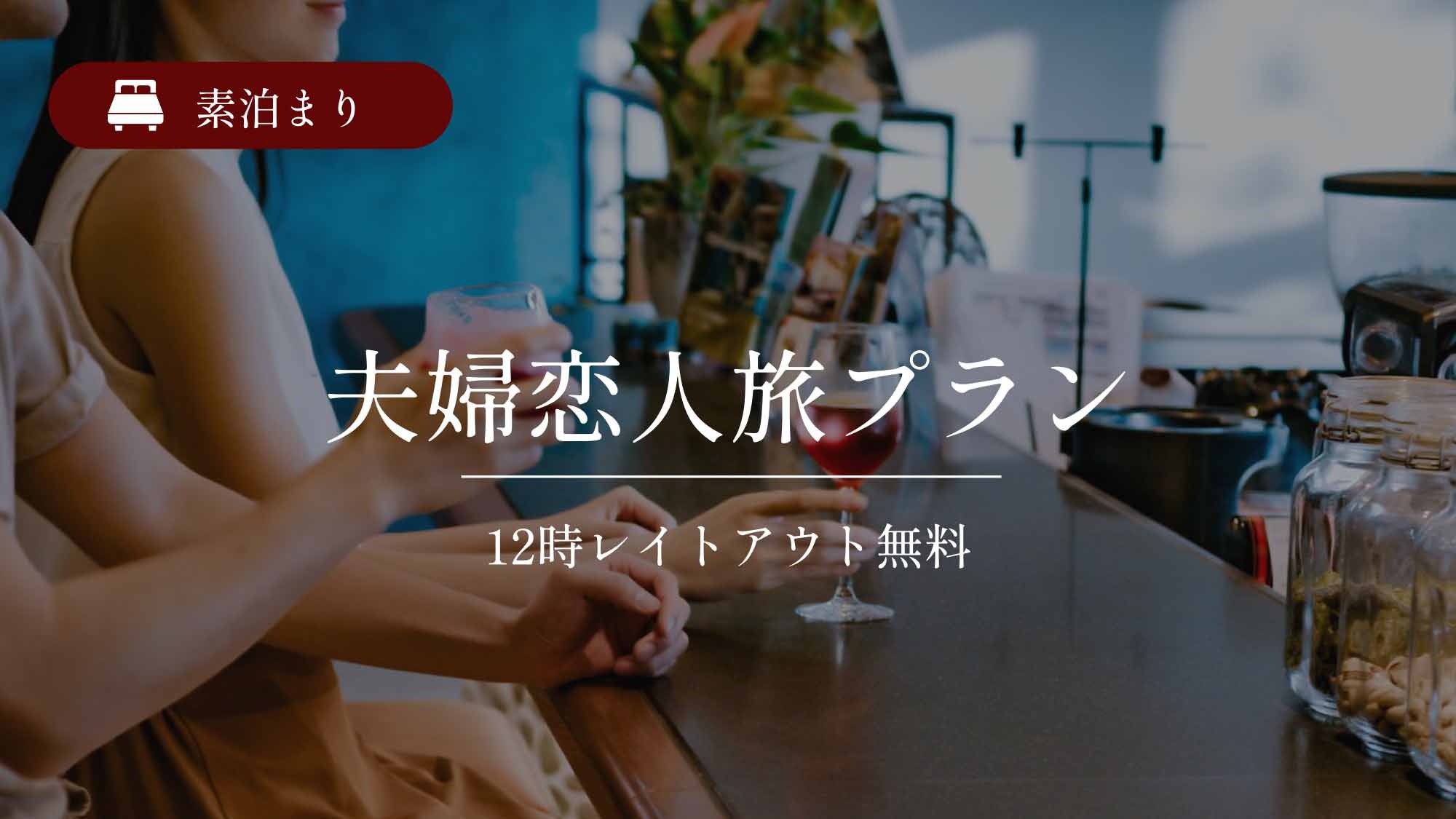 【夫婦恋人旅】☆南国沖縄満喫☆12時レイトアウト無料♪素泊まり