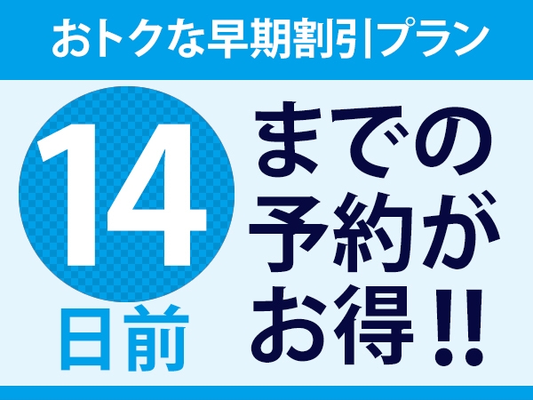 【さき楽】14日前までの予約でさらにお得♪（朝食付） 