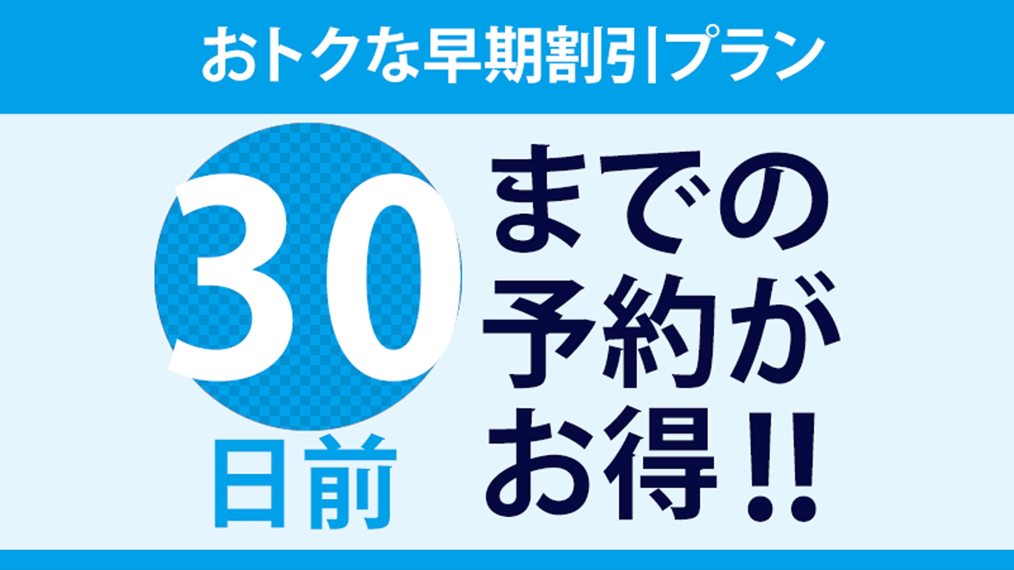 【さき楽】30日前までの予約でさらにお得♪ミニホタテ丼（朝食付）