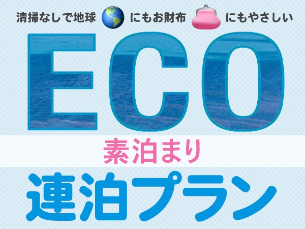 【ECO連泊割】2泊以上で清掃不要ならコチラ♪連泊プラン（素泊り） 