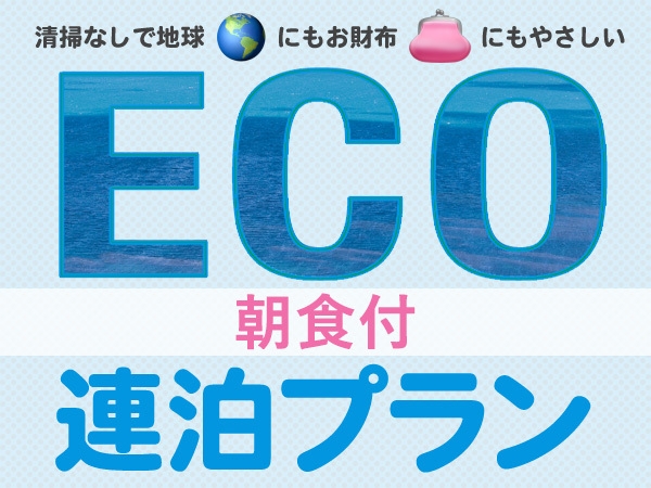 【ECO連泊割】2泊以上で清掃不要ならコチラ♪連泊プラン（朝食付） 
