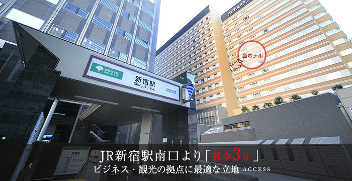 【新宿駅から徒歩３分の好立地】早い予約が断然お得！早得６０＜素泊まり＞