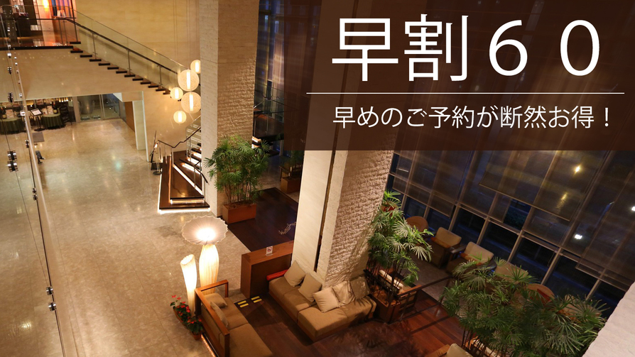 【新宿駅から徒歩３分の好立地】早い予約が断然お得！早得６０＜素泊まり＞