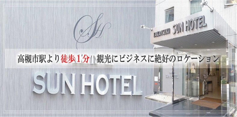 高槻サンホテル 宿泊予約 楽天トラベル 高槻サンホテル 宿泊予約 楽天トラベル