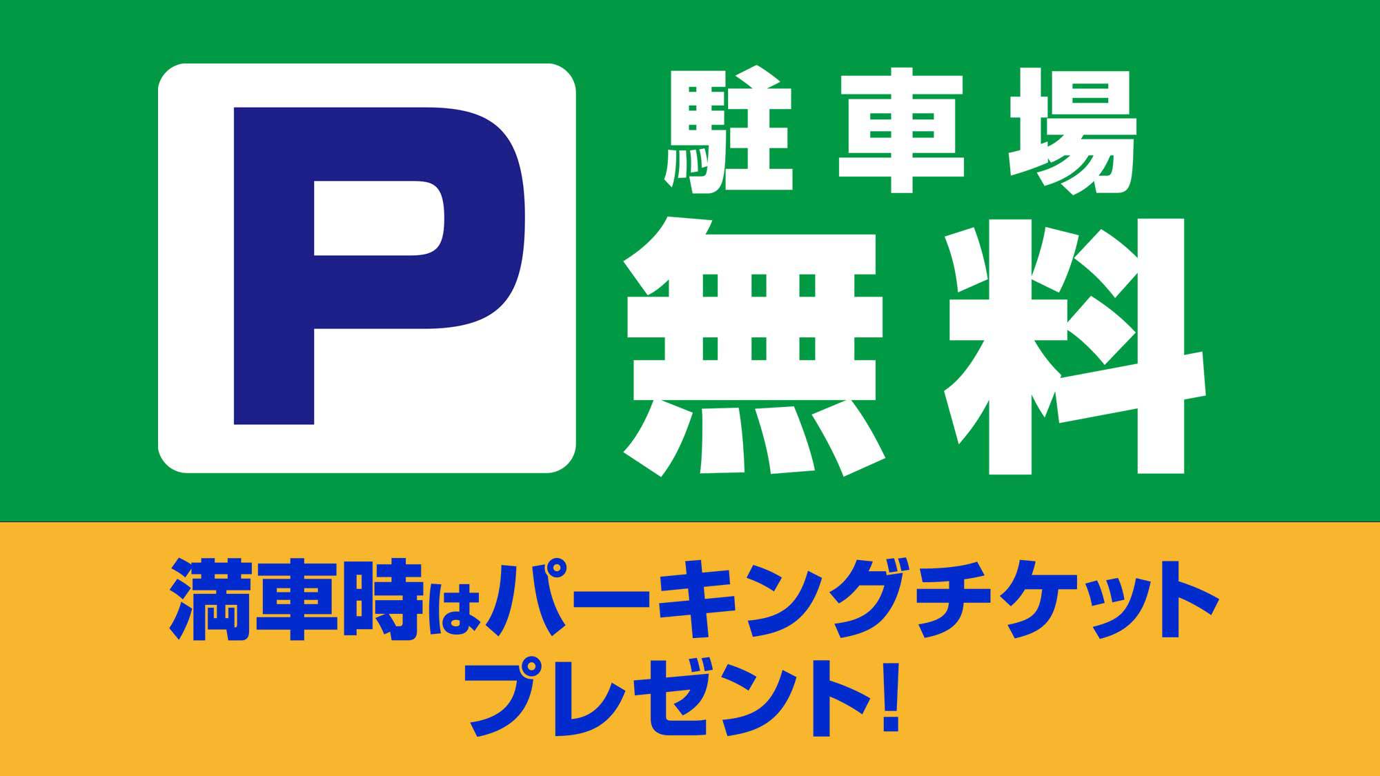 駐車場無料（25台）敷地内駐車場が満車時は、提携パーキングチケットを1枚プレゼント！(1室1日1枚)