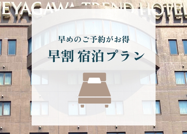 60日前までのご予約のお客様におすすめ！（朝食付き）