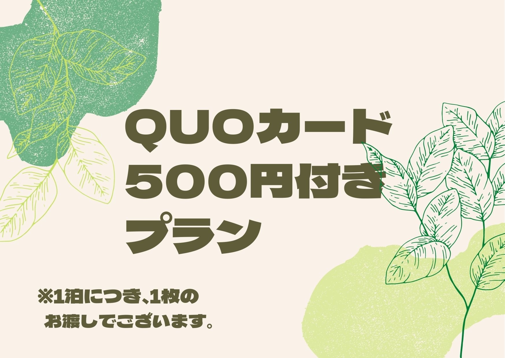 【お得】QUOカード500円付きプラン！［40種以上ビュッフェ朝食付き］