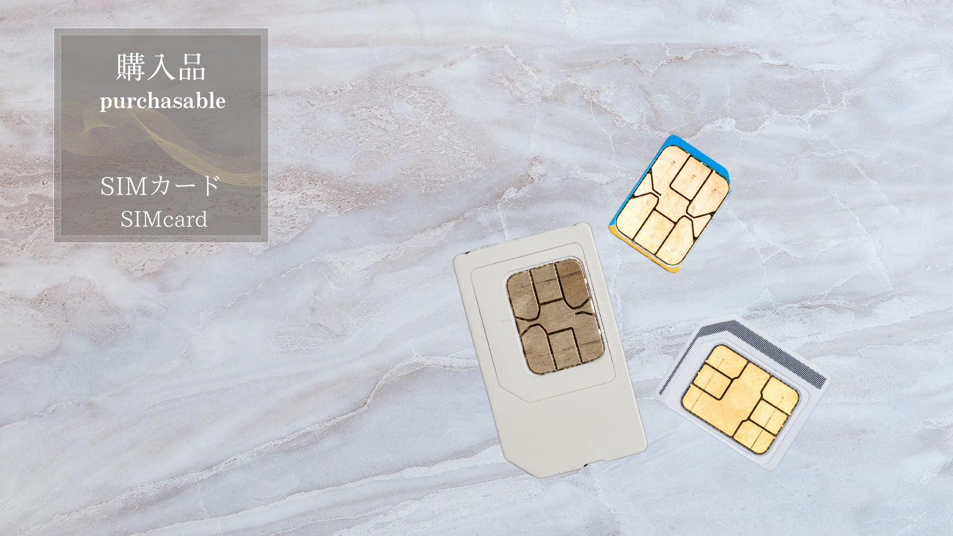 【販売】SIMカード