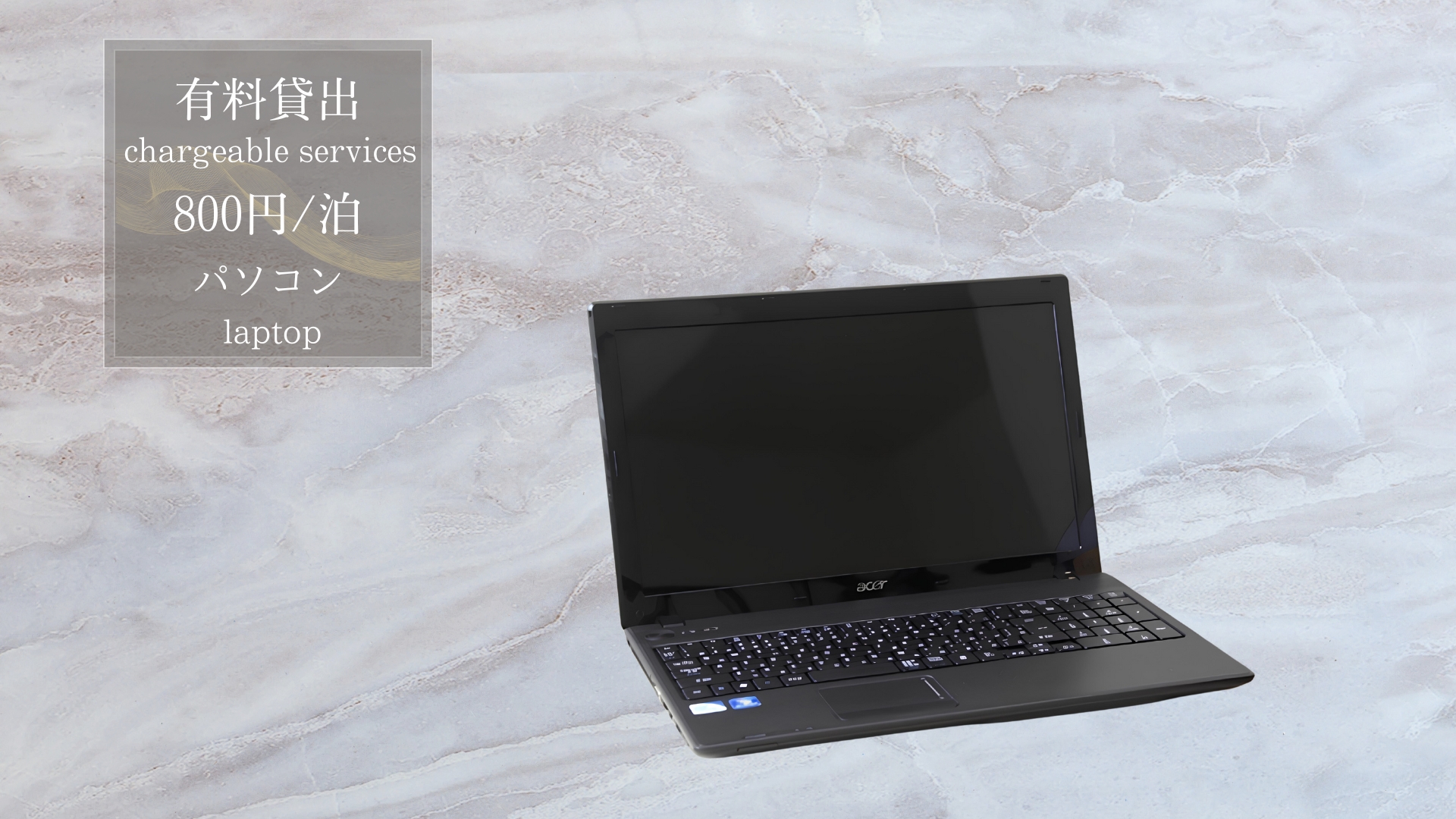 【有料レンタル】ノートPC