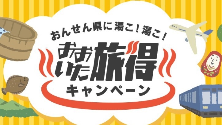 【旅得クーポン付き】日出天然温泉の展望大浴場でリフレッシュ☆駐車場無料＜食事無し＞