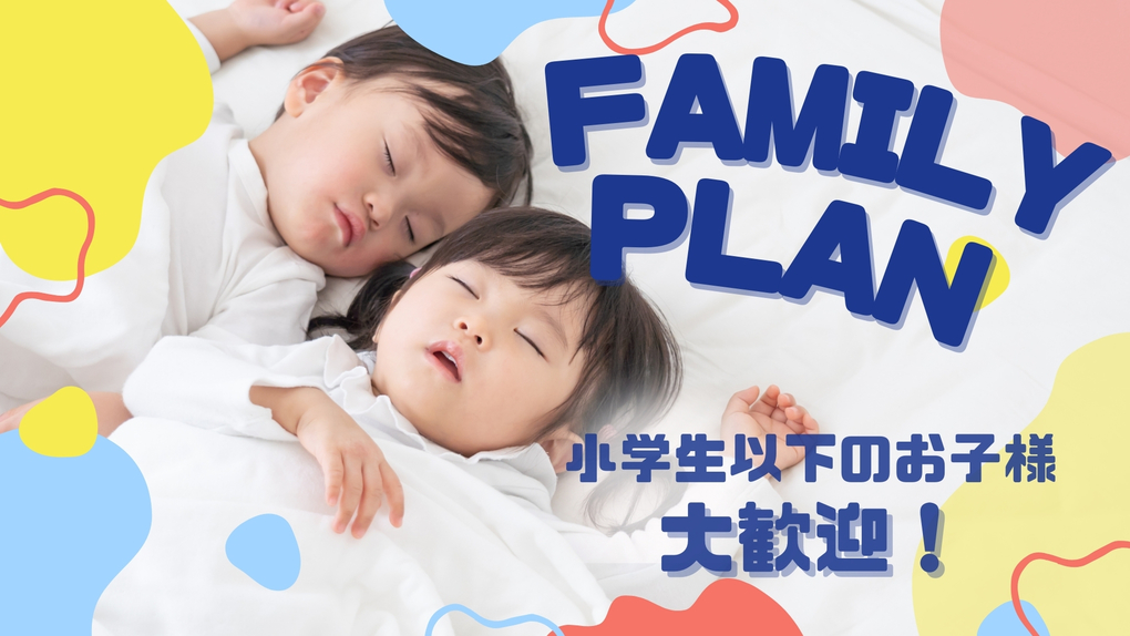 【小学生以下のお子様 歓迎ファミリープラン 】充実のプレイルーム！地産地消の絶品朝食バイキング