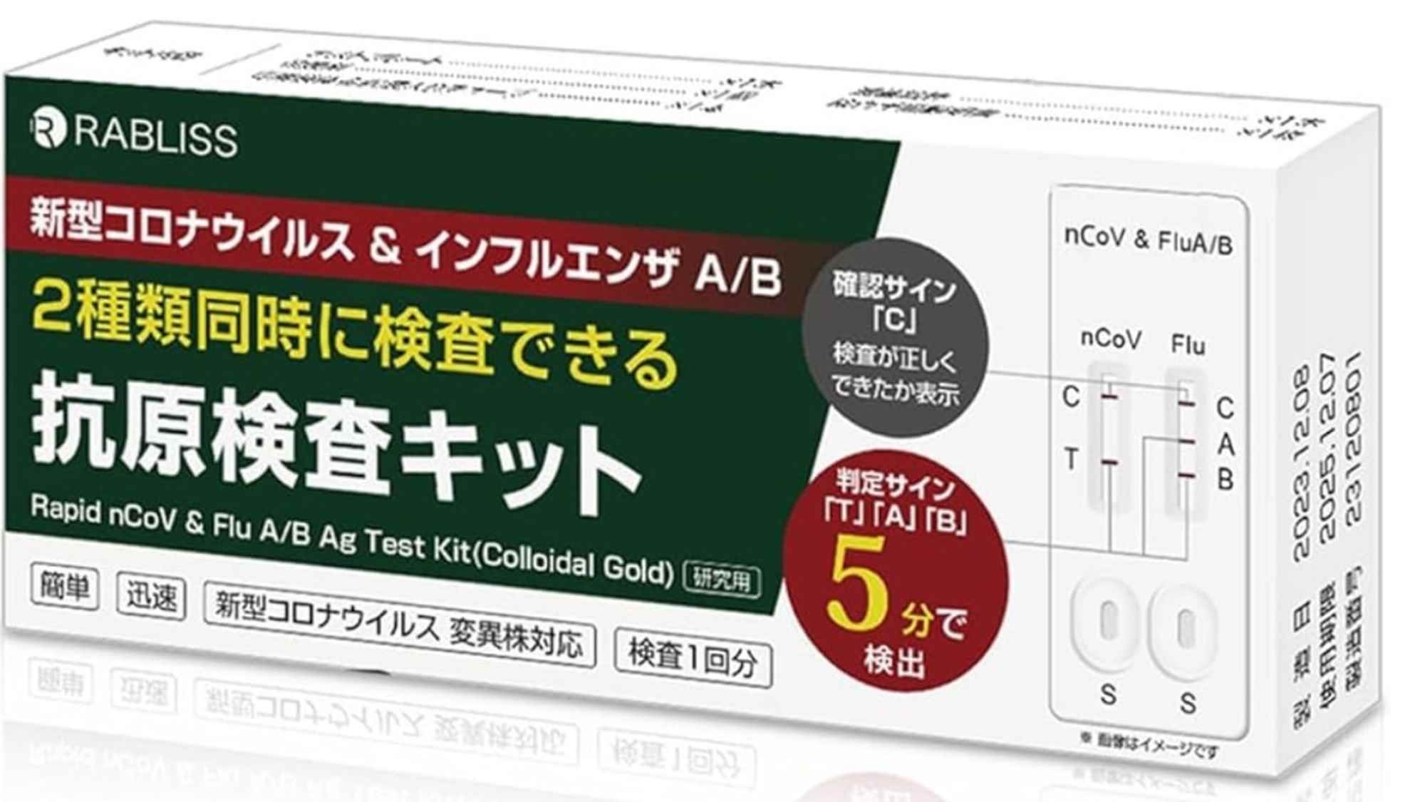 【新型コロナウイルス・インフルエンザA型/B型同時抗原検査キット付】5分で簡単検出！素泊りプラン