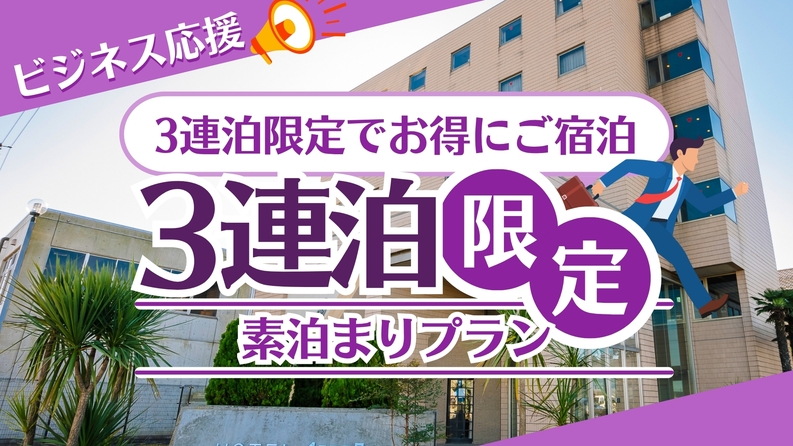 【☆3連泊割引プラン☆素泊まり☆ビジネス応援☆駐車場あり！☆原ノ町駅から徒歩2分☆】