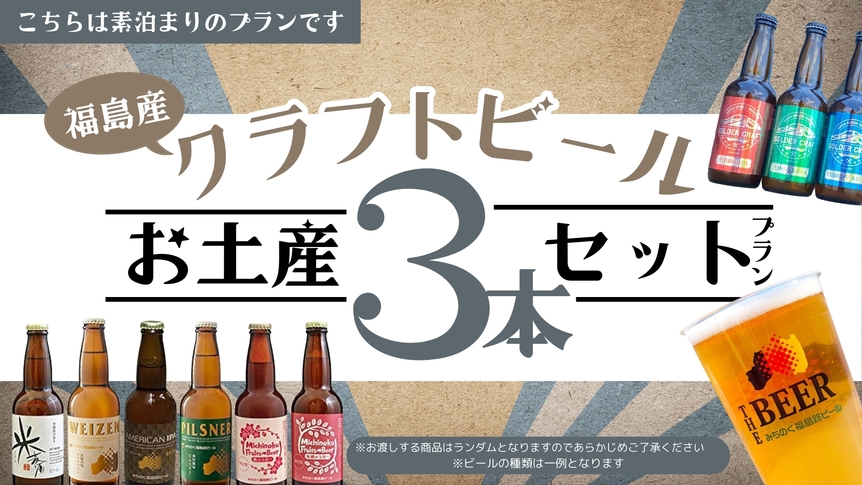 【★福島県産クラフトビールお土産3本セットプラン★素泊り★駐車場あり★原ノ町から徒歩2分★】