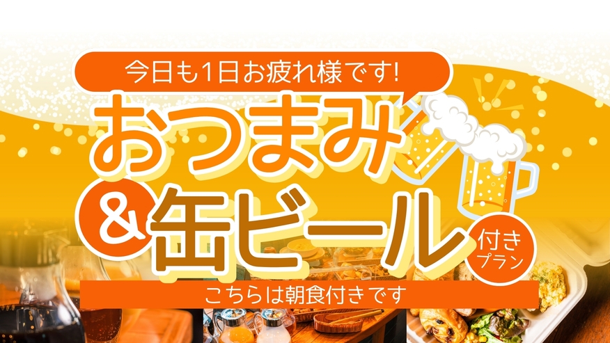 【★缶ビール＆おつまみ付きプラン★ビジネス応援★朝食付き★駐車場あり★原ノ町から徒歩2分★】