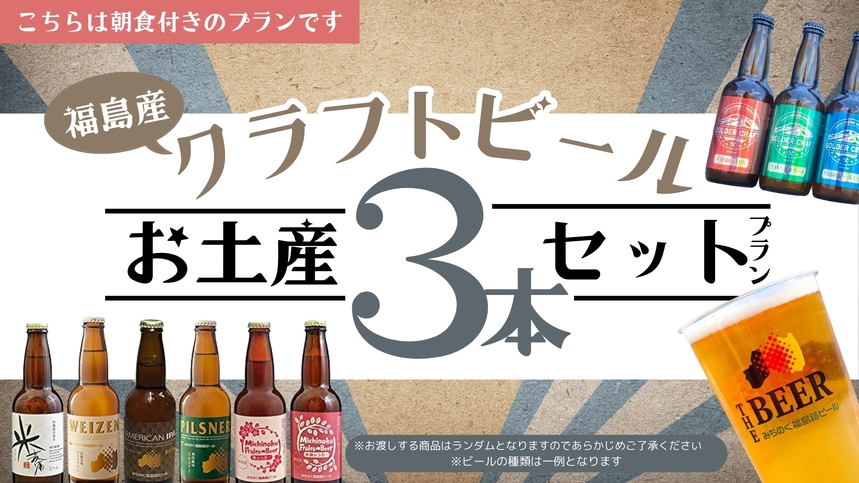 【★福島県産クラフトビールお土産3本セットプラン★朝食付★駐車場あり★原ノ町から徒歩2分★】