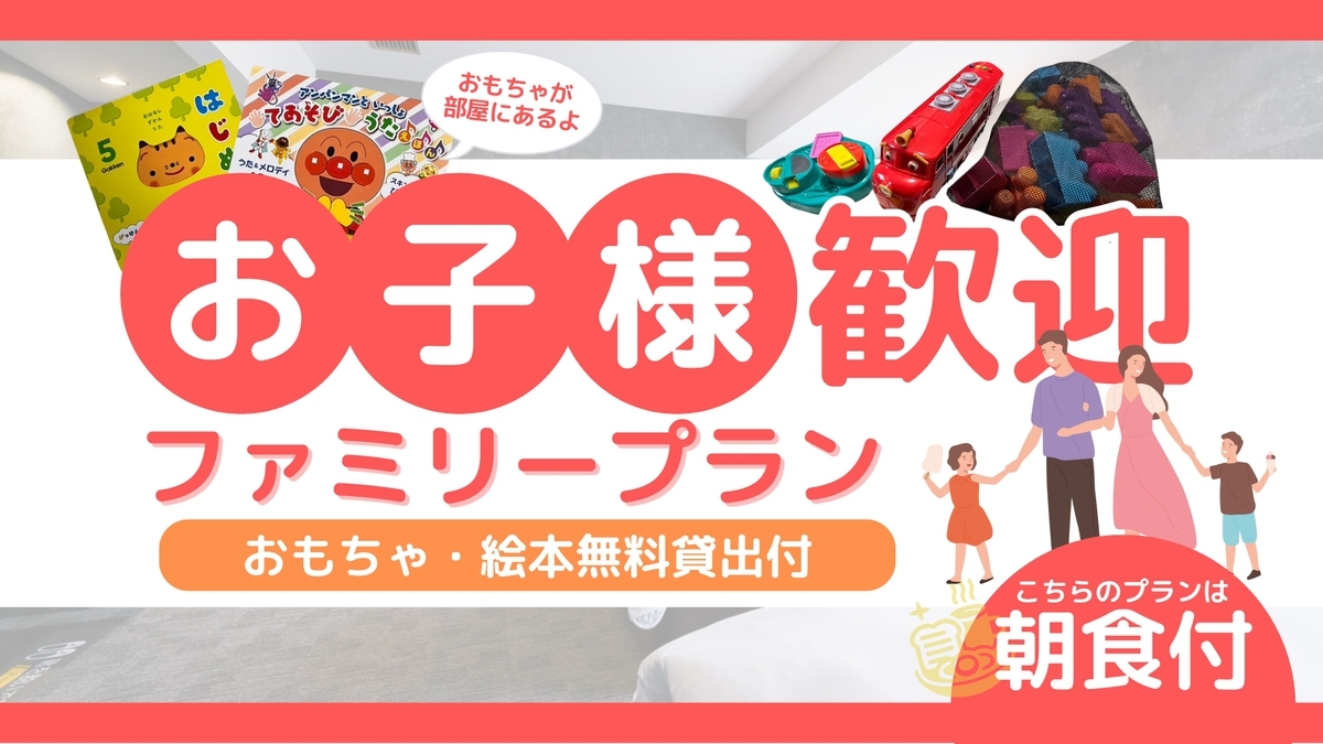 ★お子様歓迎ファミリープラン★おもちゃ・絵本無料貸出し★朝食付き★駐車場あり